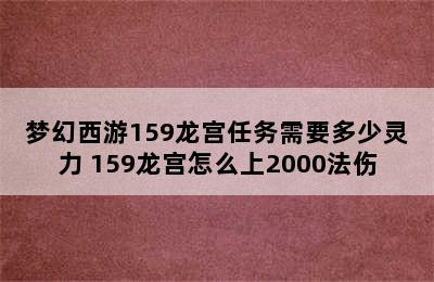 梦幻西游159龙宫任务需要多少灵力 159龙宫怎么上2000法伤